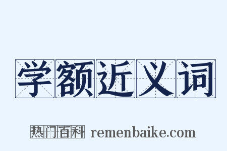 学额近义词是什么意思的图片